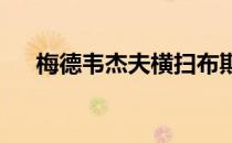 梅德韦杰夫横扫布斯塔晋级男单半决赛