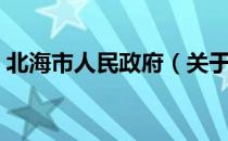 北海市人民政府（关于北海市人民政府简介）