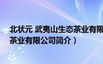 北状元 武夷山生态茶业有限公司（关于北状元 武夷山生态茶业有限公司简介）
