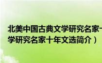 北美中国古典文学研究名家十年文选（关于北美中国古典文学研究名家十年文选简介）
