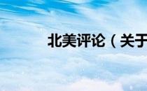 北美评论（关于北美评论简介）