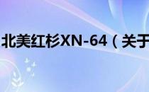 北美红杉XN-64（关于北美红杉XN-64简介）