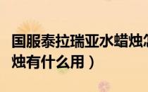 国服泰拉瑞亚水蜡烛怎么制作（泰拉瑞亚水蜡烛有什么用）