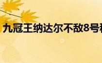 九冠王纳达尔不敌8号种子施瓦茨曼无缘四强
