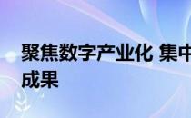 聚焦数字产业化 集中展示大数据智能化发展成果