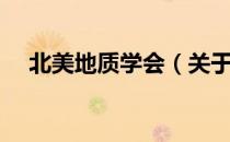 北美地质学会（关于北美地质学会简介）
