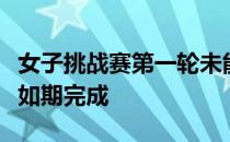 女子挑战赛第一轮未能在珠海翠湖高尔夫球会如期完成