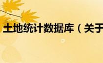 土地统计数据库（关于土地统计数据库简介）