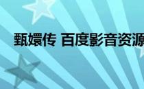 甄嬛传 百度影音资源（甄嬛传 百度影音）