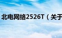 北电网络2526T（关于北电网络2526T简介）