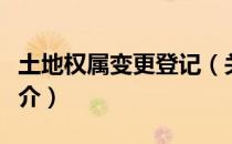 土地权属变更登记（关于土地权属变更登记简介）