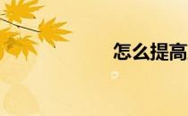 怎么提高篮球技巧