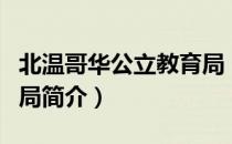 北温哥华公立教育局（关于北温哥华公立教育局简介）