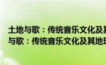 土地与歌：传统音乐文化及其地理历史背景研究（关于土地与歌：传统音乐文化及其地理历史背景研究简介）
