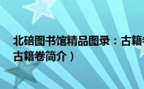 北碚图书馆精品图录：古籍卷（关于北碚图书馆精品图录：古籍卷简介）