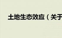 土地生态效应（关于土地生态效应简介）