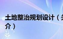土地整治规划设计（关于土地整治规划设计简介）