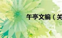 午亭文编（关于午亭文编）