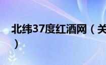 北纬37度红酒网（关于北纬37度红酒网简介）