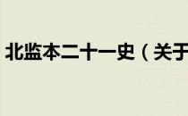 北监本二十一史（关于北监本二十一史简介）
