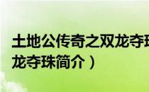 土地公传奇之双龙夺珠（关于土地公传奇之双龙夺珠简介）