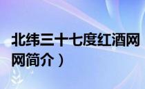 北纬三十七度红酒网（关于北纬三十七度红酒网简介）