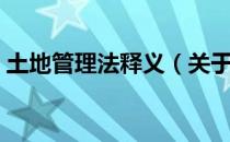 土地管理法释义（关于土地管理法释义简介）