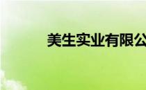 美生实业有限公司（美生美时）
