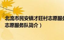 北流市民安镇才旺村志愿服务队（关于北流市民安镇才旺村志愿服务队简介）