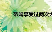 蒂姆享受过两次大满贯决赛的舞台
