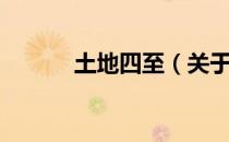 土地四至（关于土地四至简介）