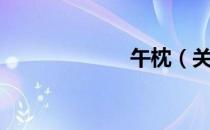 午枕（关于午枕）