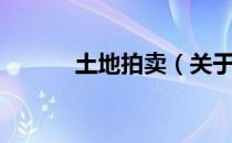 土地拍卖（关于土地拍卖简介）