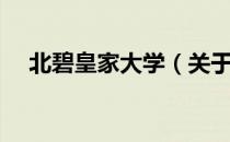 北碧皇家大学（关于北碧皇家大学简介）