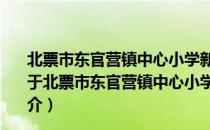 北票市东官营镇中心小学新时代文明实践志愿服务小队（关于北票市东官营镇中心小学新时代文明实践志愿服务小队简介）