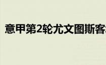 意甲第2轮尤文图斯客场0-0闷平桑普多利亚