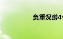 负重深蹲4个常见错误