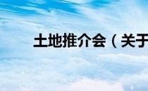 土地推介会（关于土地推介会简介）