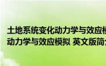土地系统变化动力学与效应模拟 英文版（关于土地系统变化动力学与效应模拟 英文版简介）