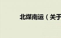北煤南运（关于北煤南运简介）