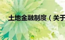 土地金融制度（关于土地金融制度简介）