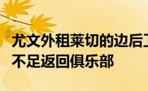 尤文外租莱切的边后卫弗拉博塔将因出场时间不足返回俱乐部