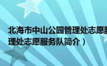 北海市中山公园管理处志愿服务队（关于北海市中山公园管理处志愿服务队简介）