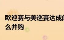 欧巡赛与美巡赛达成的最新战略联盟并不是什么并购