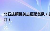 北石店镇机关志愿服务队（关于北石店镇机关志愿服务队简介）