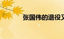 张国伟的退役又有新的变化了
