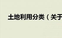 土地利用分类（关于土地利用分类简介）