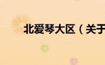 北爱琴大区（关于北爱琴大区简介）