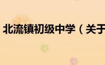 北流镇初级中学（关于北流镇初级中学简介）