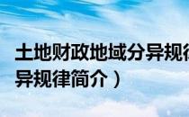 土地财政地域分异规律（关于土地财政地域分异规律简介）